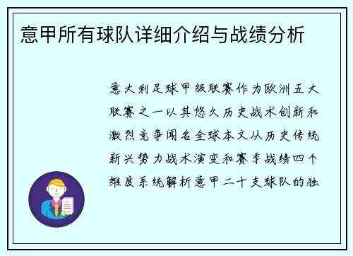 意甲所有球队详细介绍与战绩分析
