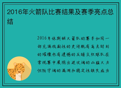 2016年火箭队比赛结果及赛季亮点总结
