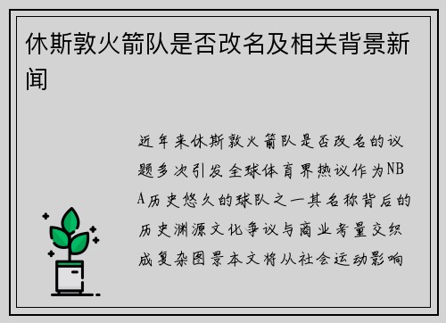 休斯敦火箭队是否改名及相关背景新闻