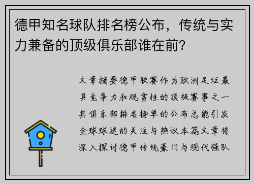 德甲知名球队排名榜公布，传统与实力兼备的顶级俱乐部谁在前？