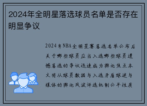 2024年全明星落选球员名单是否存在明显争议