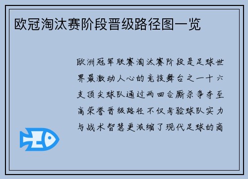 欧冠淘汰赛阶段晋级路径图一览