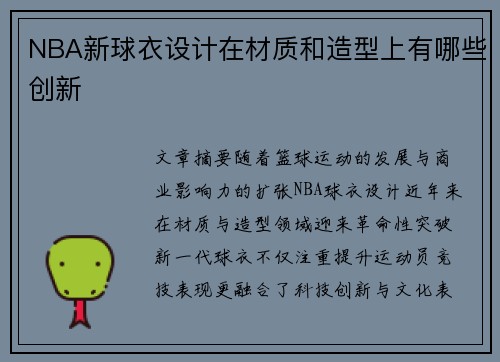 NBA新球衣设计在材质和造型上有哪些创新