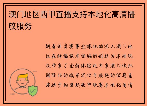 澳门地区西甲直播支持本地化高清播放服务