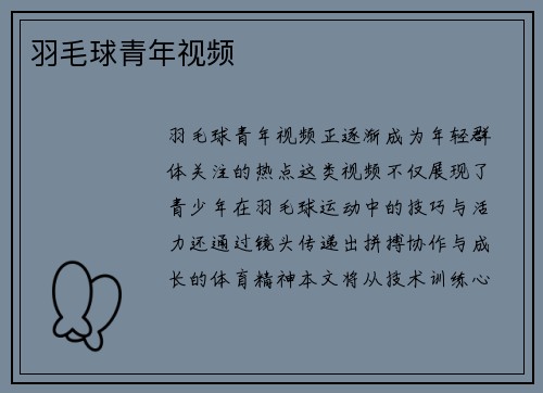 羽毛球青年视频