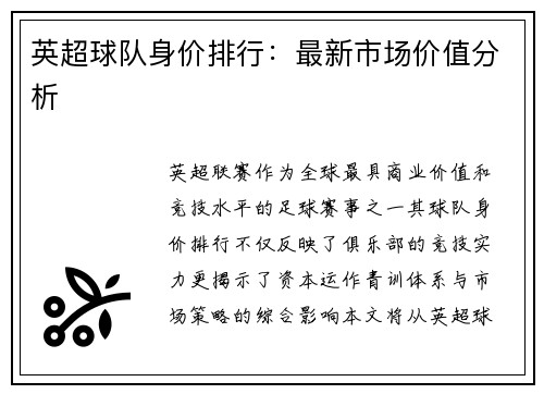 英超球队身价排行：最新市场价值分析