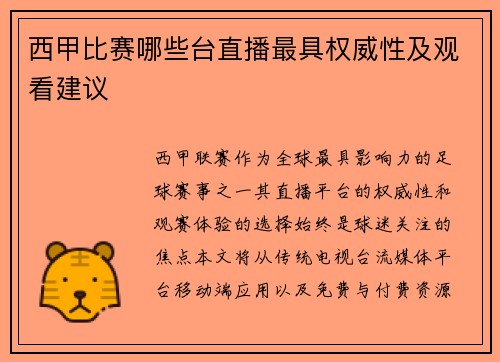 西甲比赛哪些台直播最具权威性及观看建议
