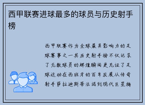 西甲联赛进球最多的球员与历史射手榜