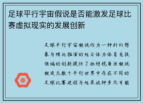 足球平行宇宙假说是否能激发足球比赛虚拟现实的发展创新