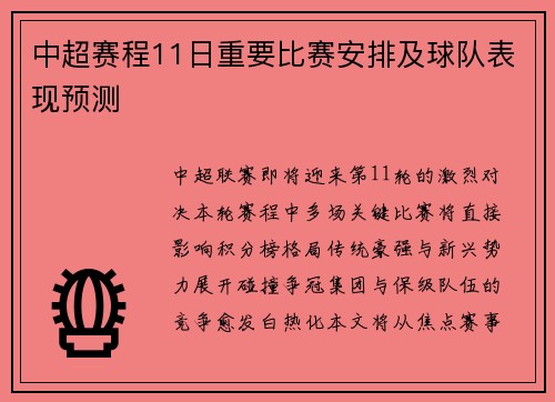 中超赛程11日重要比赛安排及球队表现预测