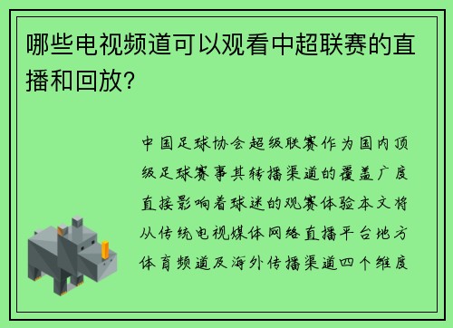 哪些电视频道可以观看中超联赛的直播和回放？