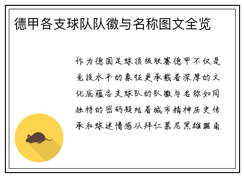 德甲各支球队队徽与名称图文全览