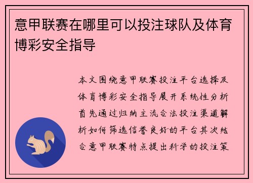 意甲联赛在哪里可以投注球队及体育博彩安全指导