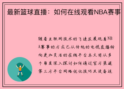 最新篮球直播：如何在线观看NBA赛事