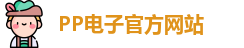 pp电子